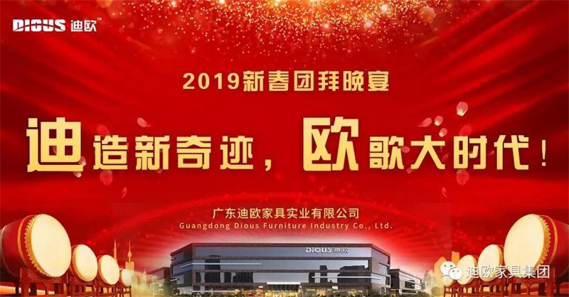 迪造新奇迹，欧歌大时代！—广东好色先生TV轻质量版下载家具集团2019新春团拜会