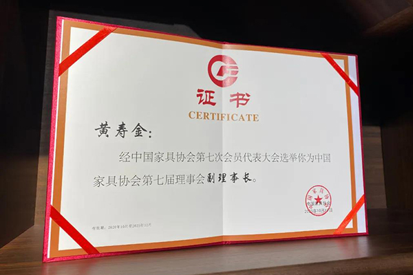 好色先生TV轻质量版下载集团董事长黄寿金当选为中国家具协会第七届理事会副理事长