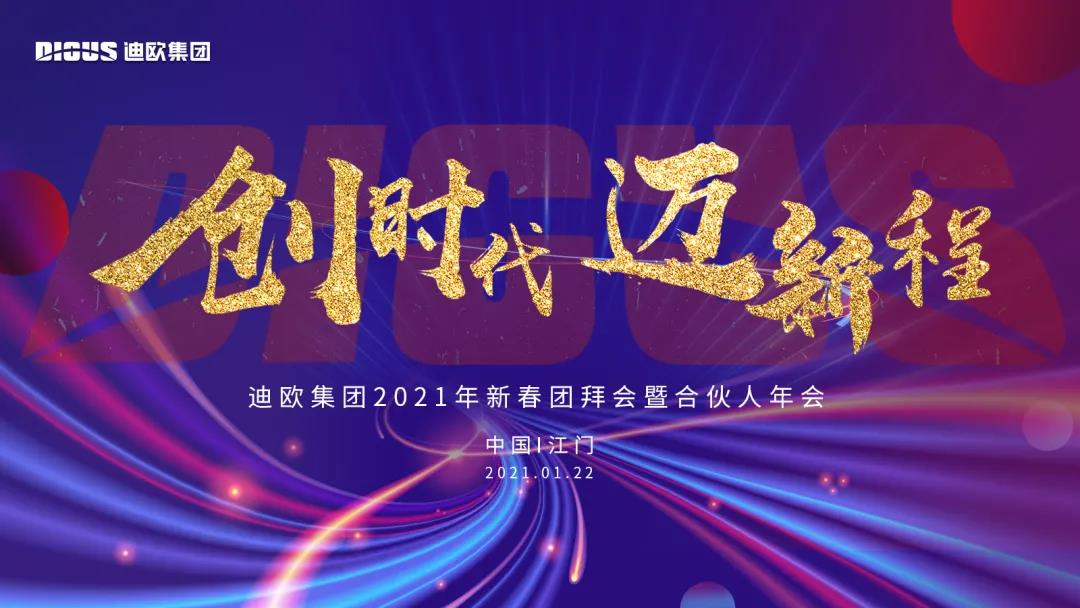 好色先生TV轻质量版下载集团2021年新春团拜会暨合伙人年会