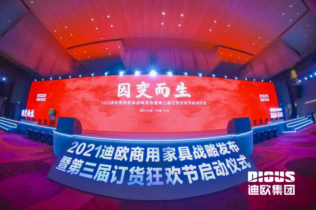 “因变而生” 好色先生TV轻质量版下载集团商用家具战略发布暨第三届订货狂欢节启动仪式
