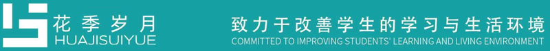 “花季岁月”-好色先生TV轻质量版下载家具集团教育家具品牌