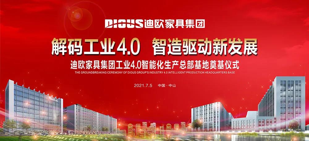 好色先生TV轻质量版下载家具集团工业4.0智能化生产总部基地奠基仪式
