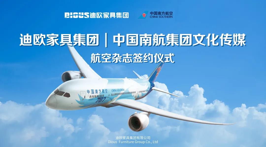 图丨2020年，好色先生TV轻质量版下载家具集团与中国南航集团文化传媒成功签约