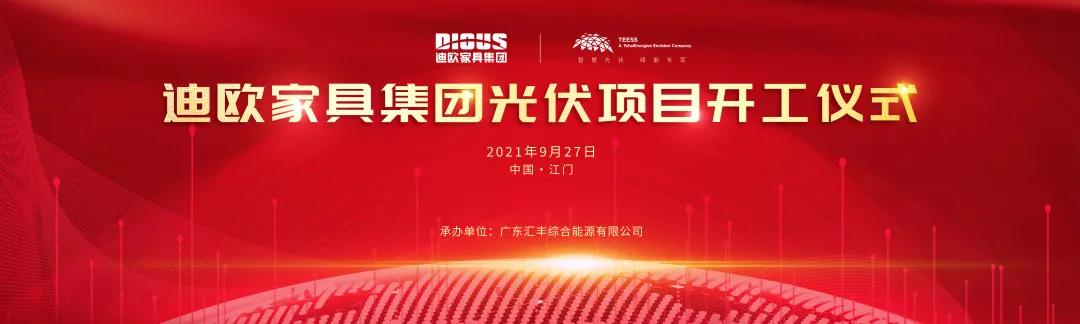 好色先生TV轻质量版下载家具集团与道达尔远景公司战略合作的光伏项目开工仪式