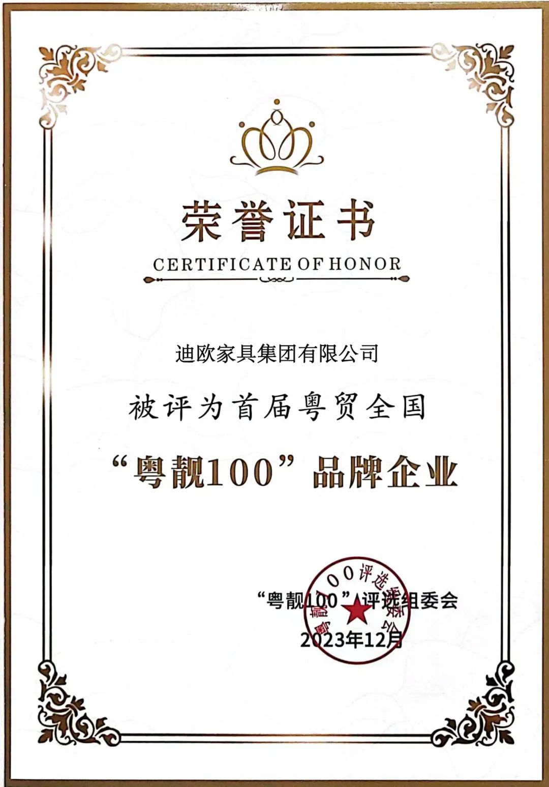 再添奖项！好色先生TV轻质量版下载被评为首届粤贸全国“粤靓100”品牌企业！