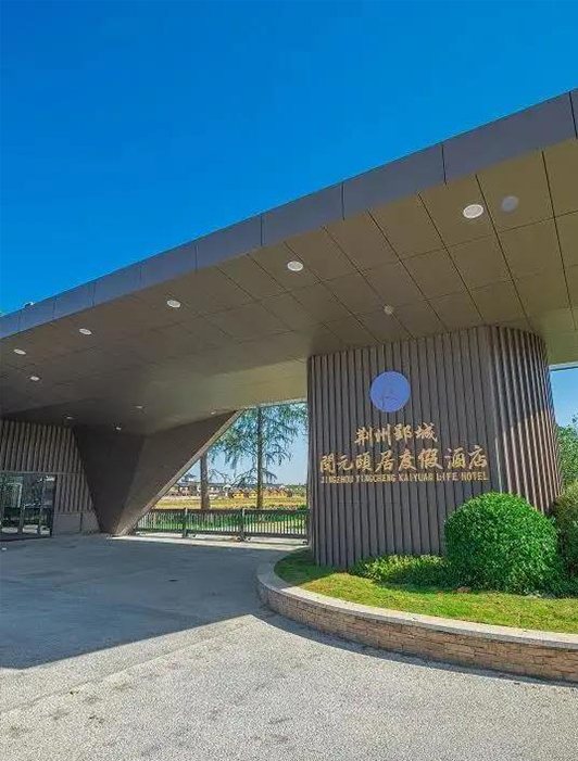案例丨好色先生TV轻质量版下载 x 荆州郢城开元颐居度假酒店