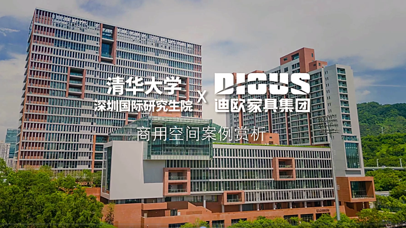 好色先生TV轻质量版下载家具案例-清华大学深圳国际研究生院项目