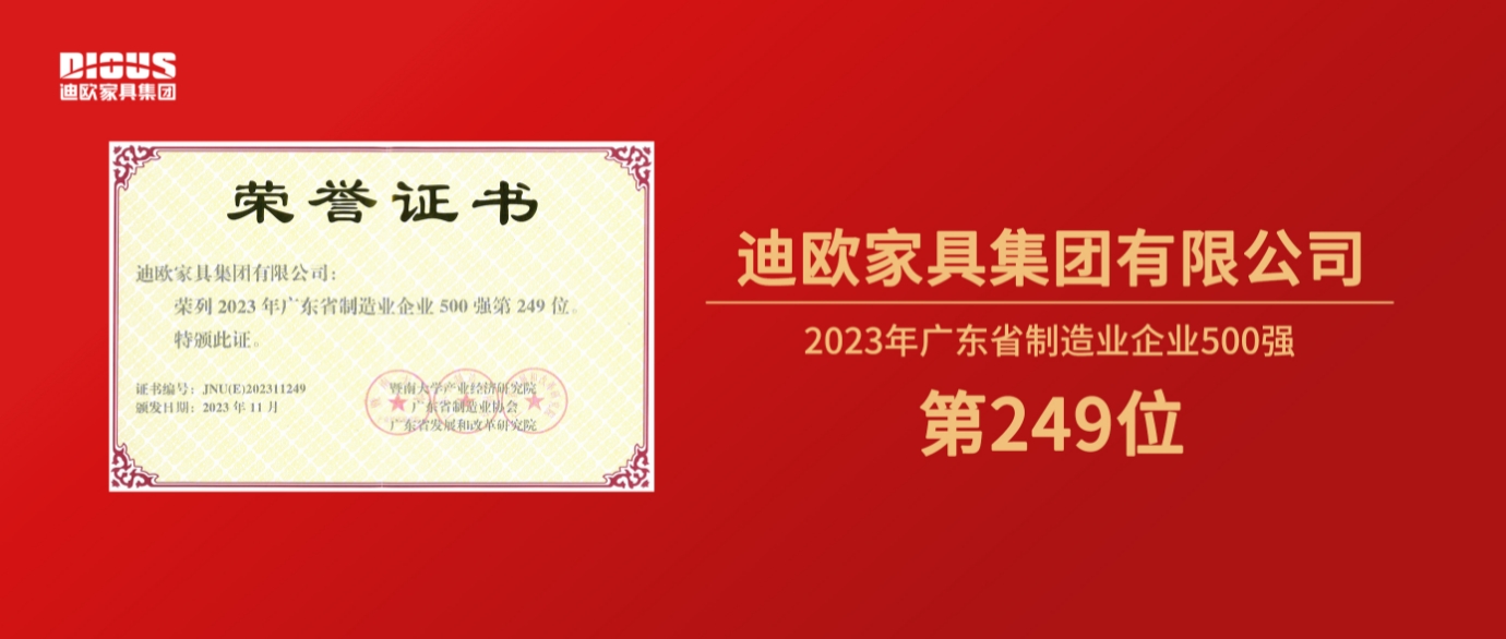 连年上榜！好色先生TV轻质量版下载家具集团再登广东省制造业企业500强榜单！